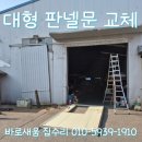 반포동 96-6 사무실용 건축물 | 화성공장 판넬문교체 편개형 행가도어 큰문시공 안떨어지게 설치하기