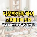 다문화가족 자녀 교육활동비 신청, 최대 60만 원 놓치지 마세요