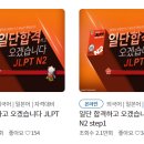 일단 합격하고 오겠습니다 JLPT N2 step2 이미지