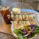 판문동-1 | [진주판문동카페]진주신상카페 오엠버에서 커피와 브런치 식사 후기