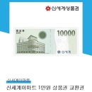 신세계이마트 상품권 1만원 이미지