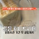 한남동그집길음롯데 | 화이트리에 식빵 냉동보관 기간 맛 후기 길음점 구매기