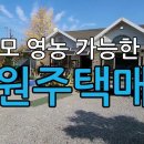 충청남도 청양군 대치면 형산리 토지가 넓은 전원주택매매 이미지