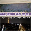 파리 가볼만한곳: 오랑주리 미술관, 콩코르드 광장, 생샤펠 성당, 개선문 전망대 후기 / 파리여행 3
