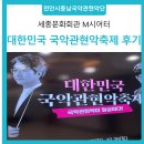 관현악 축제 | [천안시충남국악관현악단] 2024대한민국 국악관현악축제 후기 | 세종문화회관 | M시어터 |