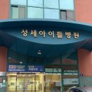 양진의료재단 | 평택 성세아이들병원 진료 및 입원 후기(키오스크 예약 꿀팁!)