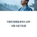 시성 | 가경자 최양업 토마스 신부 시복 시성 기도문