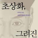 홍진문화사 | 국회도서관 금주의 서평 391호 - 「초상화, 그려진 선비정신: 피부과 의사, 선비의 얼굴을 진단하다」