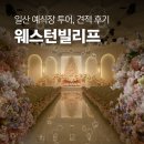 웨스턴돔타워관리단 | 예비부부 결혼준비 일산 웨스턴빌리프 예식장 투어, 식대, 음식, 견적 후기