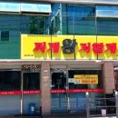 찌개왕 저팔계