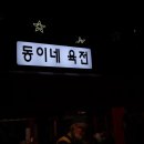 동이네육전