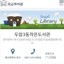두암3동작은도서관 이미지