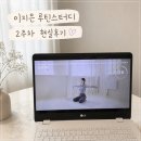 원다이어트 | 이지은 다이어트 루틴스터디 후기! 4만원 얼리버드 결제 꿀팁, 2주차 현실 리뷰