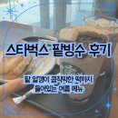 달달팥빙수 | 스타벅스 팥빙수 후기 달달하고 씹는 맛까지 좋았던 여름 메뉴