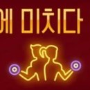 라인에 미치다 이미지