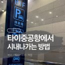 풍무로 택시승차장주변 | 타이중 공항에서 시내 가는 방법 총정리 (버스, 택시, 픽업, 우버 가격 비교)