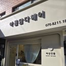 아름헤어 | [도곡] 매봉역미용실 &#39;아름담다헤어&#39; 에서 받은 뿌리염색 후기