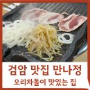 만나정 | 검암 한식 맛집 만나정에서 집밥 같은 식사한 후기