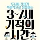 두뇌와 신체가 폭발적으로 성장하는 3~7세 기적의 시간