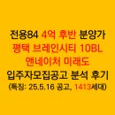 가격을 약간 낮춘 평택 브레인시티 10BL 앤네이처 미래도 1413세대 입주자모집공고 분석 후기