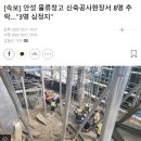 [속보] 안성 물류창고 신축공사현장서 8명 추락…"3명 심정지" 이미지