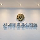 창동신세계마취통증의학과의원 이미지