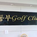 동부골프연습장 네이버블로그