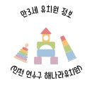 햇살나라유치원 | 인천 연수구 │ 2026년 만3세 해나라유치원 입학설명회 후기(유치원 투어 마지막, 유치원 선택기준)