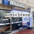 워시엔조이셀프빨래방전주 - 완주군 양동길 50 | 워시엔조이셀프빨래방전주