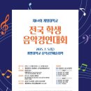 제64회 전국학생음악경연대회 | 혁신점] 최한울 클래스 심진민 - 제64회 계명대학교 전국 학생 음악경연대회 고등부 목관부문 3등 수상