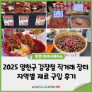 자매돌산갓김치 | 2025 양천구 김장철 직거래 장터 지역별 재료 구입 후기