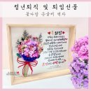 영광상사 | 정년퇴직 선물 / 부모님 직장상사 및 동료 친구, 남편 아내 퇴직 퇴임선물