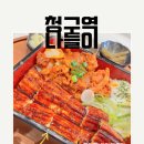벼리떡볶이 | [내돈내산 맛집] 청구역 나들이 덮밥이 처음이라면 누구나 맛나게 먹는 원기정 찐 맛집 후기