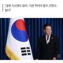 이재명 대통령 “용산 무덤같아…컴퓨터·필기구도 없어” 이미지