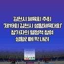 김천시립국악단 제19회 생활체육대회 대단원 마무리 김천시청 설윤지기자 한국신문방송인협회 국민의소리 국민의소리포럼 경북신문TV 이미지