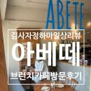 성남세무서 | 브런치부터 다이닝까지, 뷰 좋고 맛도 좋은 성남 아베떼 솔직 후기