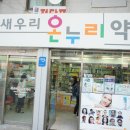 새우리약국 이미지
