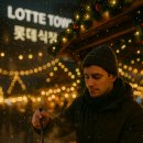 🎁 롯데타워 크리스마스마켓 주차장 꿀팁 대방출 이미지