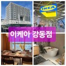 이케아 강동점 고덕비즈밸리 인테리어소품샵 주차요금팁 방문후기