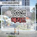 이수역 헤리드 하이팰리스 3차 아파트 분양공급 이미지