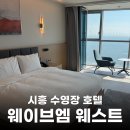 시흥비즈니스센터 | 시흥 수영장 호텔 웨이브엠 웨스트 더블룸 풀패키지 호캉스 제대로였다