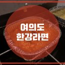 한강라면