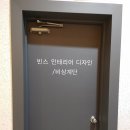 빈스디자인