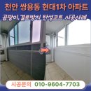 연합정밀(주) | 천안탄성코트 쌍용동 현대1차 아파트 이보드 단열공사 곰팡이방지 페인트시공