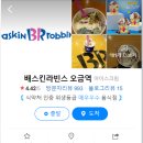 배스킨라빈스오금역점