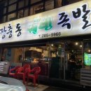 장충동웰빙왕족발 이미지