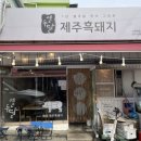 열두달제주흑돼지
