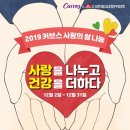 커브스 개포클럽 | [커브스호원News] 기부후기 3등 당첨! 커브스호원클럽♥