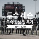 문성로(중1-128) | 투수레슨 엘리트 투수의 성장기 – 128km에서 140km까지, 불가능을 현실로 만든 변화