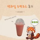 이디야커피여의도역점 | 이디야 | 생과일 수박주스 여름신상 가격, 칼로리 정보 및 솔직 후기